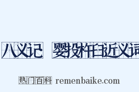 八义记·婴投杵臼近义词是什么意思的图片